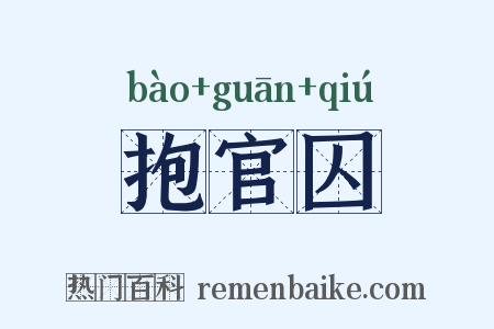 抱官囚是什么意思的图片